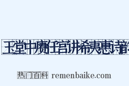 玉堂中赓任宫讲希夷惠诗韵是什么意思的图片